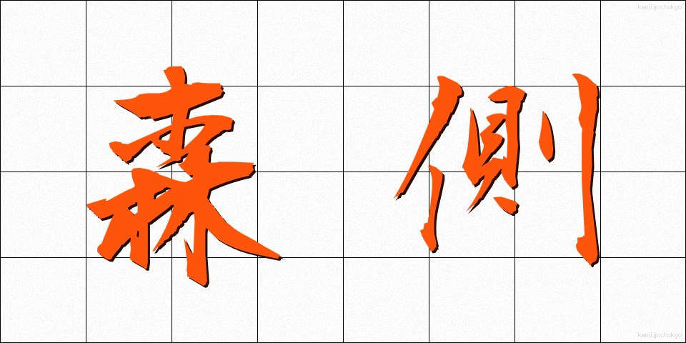 森側 (もりそば)