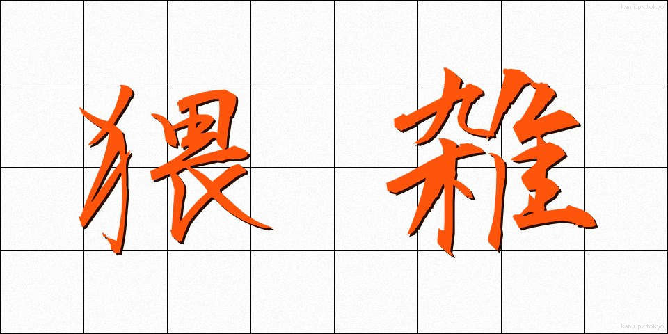 猥雑 (わいざつ)