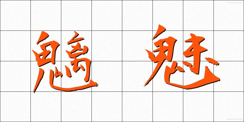 魑魅 (すうび)