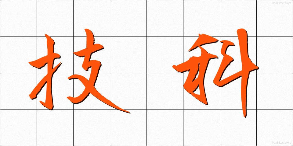 技科 (ぎか)