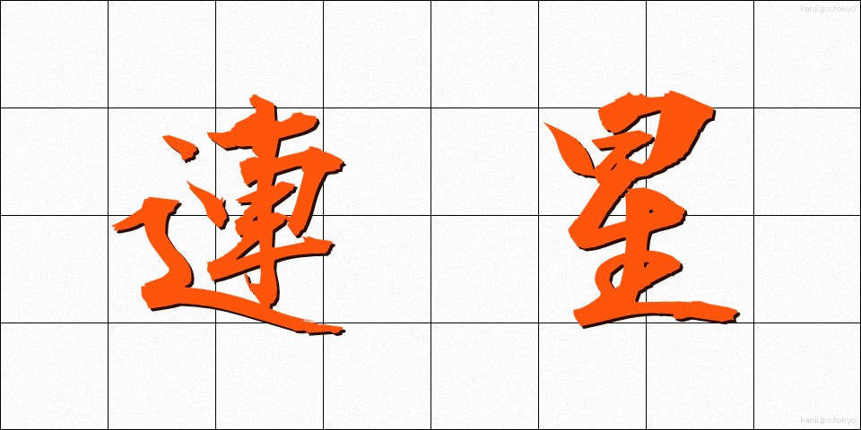 連星 (れんせい)
