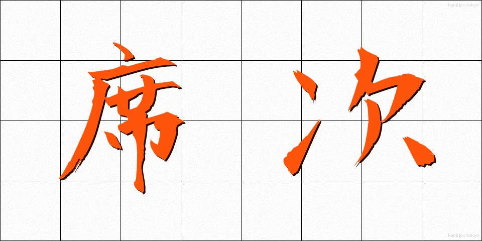 席次 (せきじ)