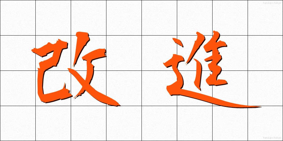 改進 (かいしん)