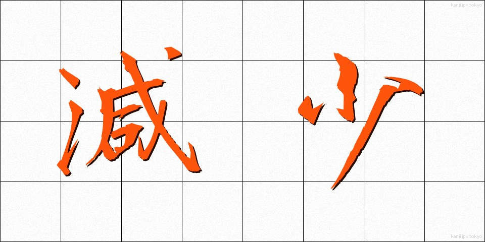 減少 (げんしょう)