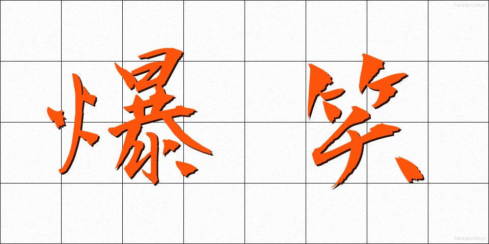 爆笑 (ばくしょう)