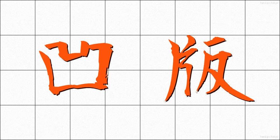 凹版 (おうはん)