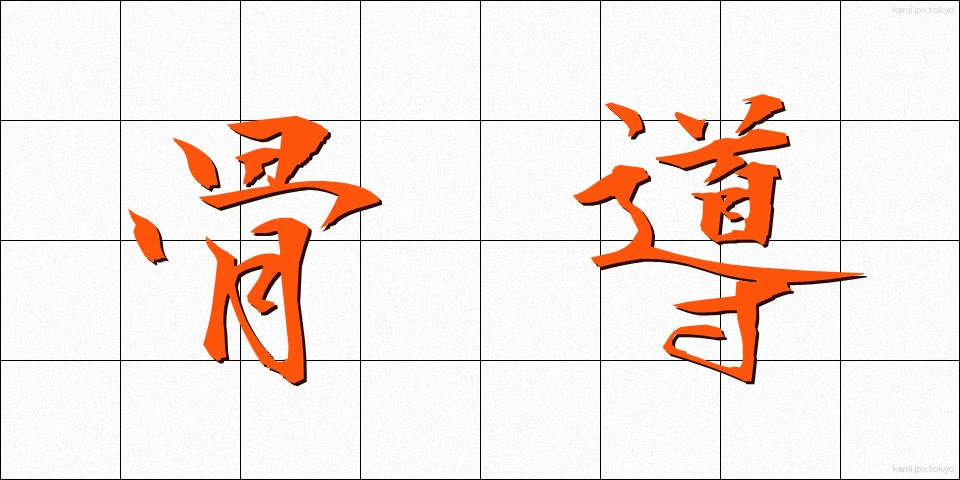 骨導 (こつどう)