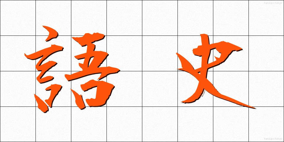 語史 (ごし)