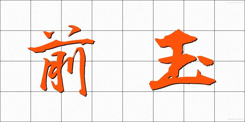 前玉 (ぜんぎょく)