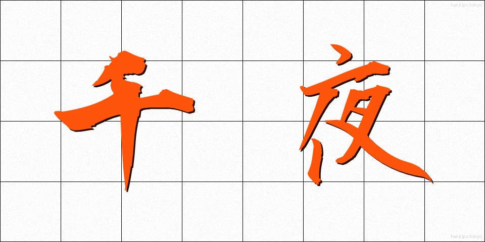 千夜 (せんや)