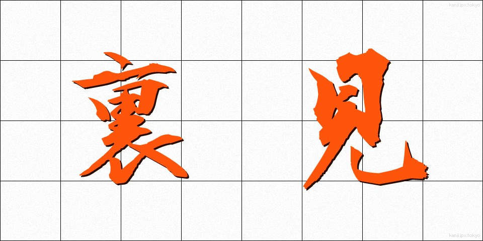 裏見 (うらみ)