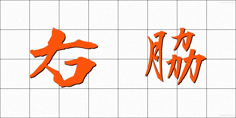 右脇 (うわき)