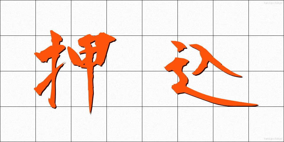 押込 (おしこみ)