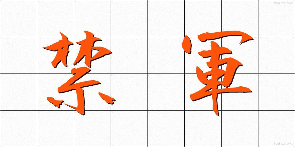 禁軍 (きんぐん)