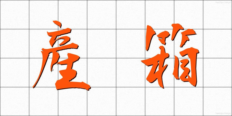 産箱 (さんばこ)