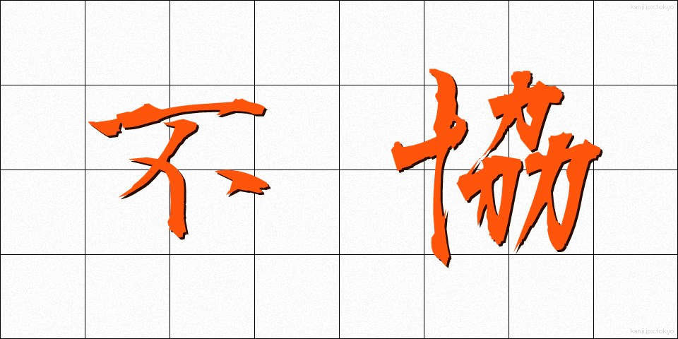 不協 (ふきょう)