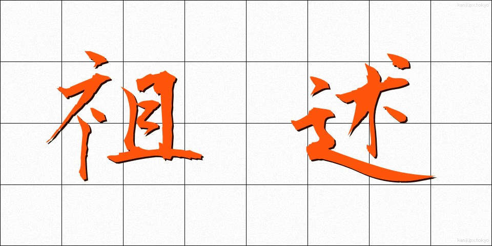 祖述 (そじゅつ)