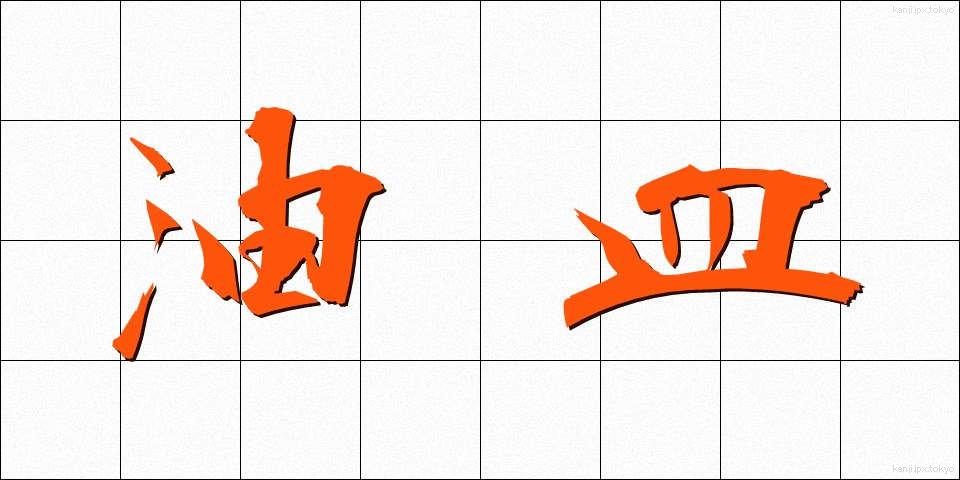 油皿 (あぶらざら)