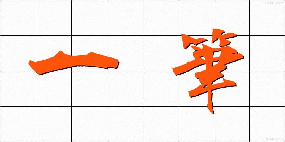 一筆 (いっぴつ)