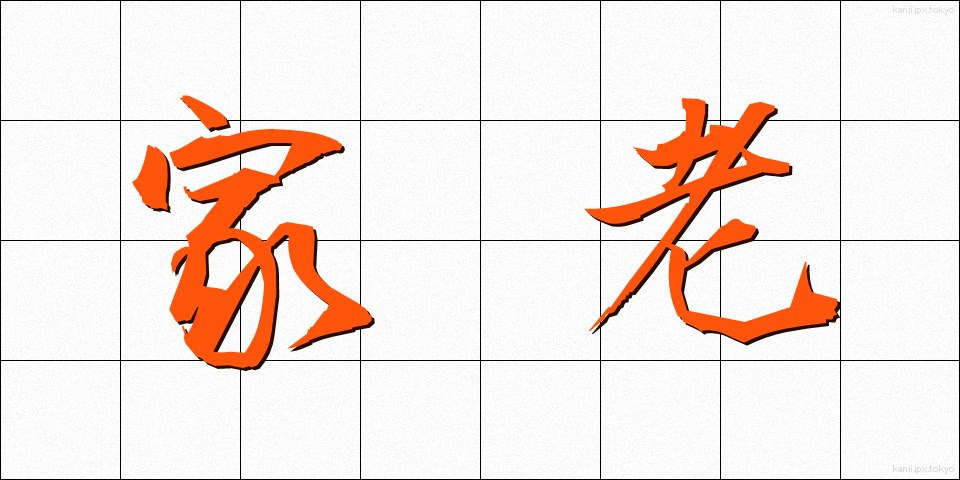 家老 (かろう)