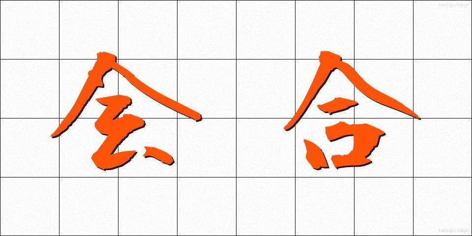 会合 (かいごう)
