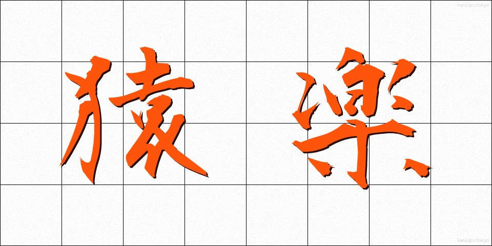 猿楽 (さるがく)