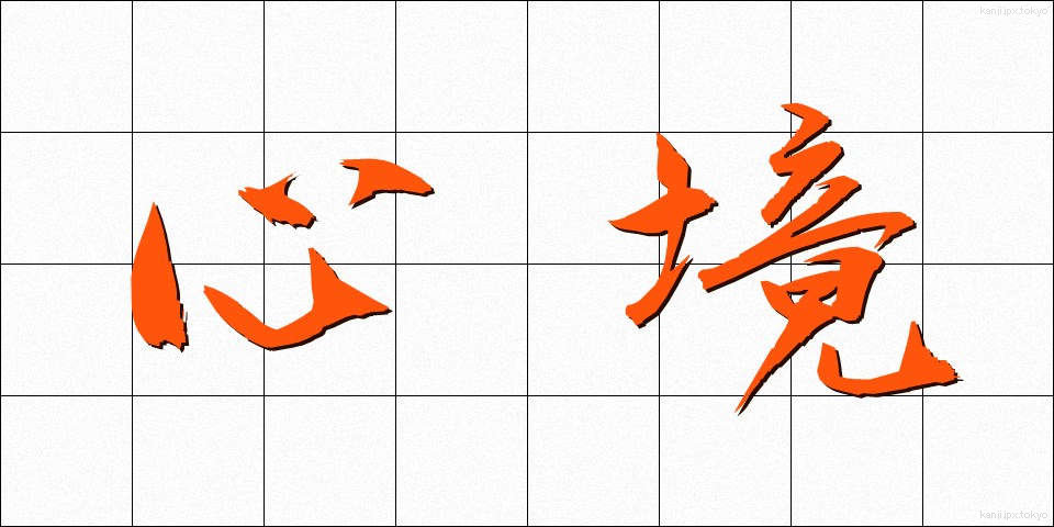 心境 (しんきょう)