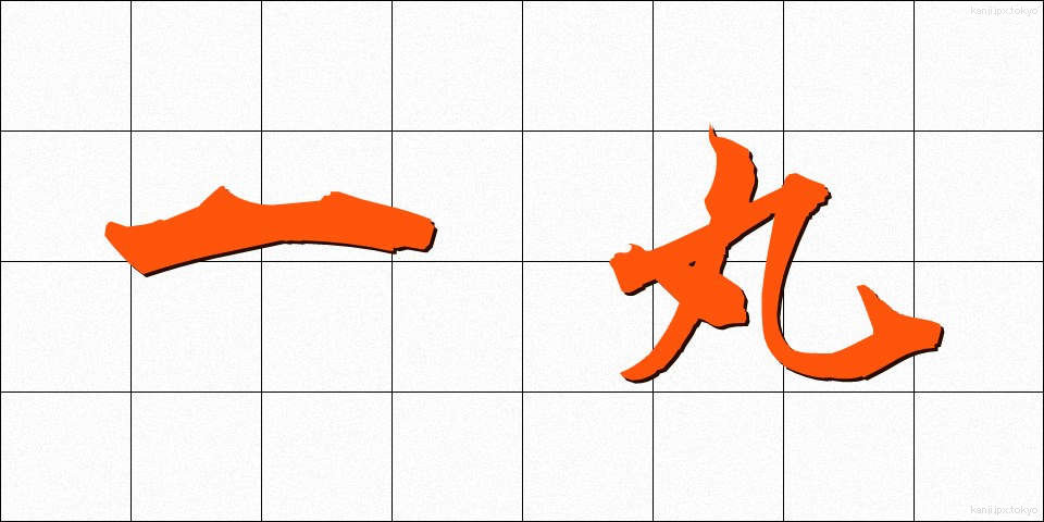 一丸 (いちがん)