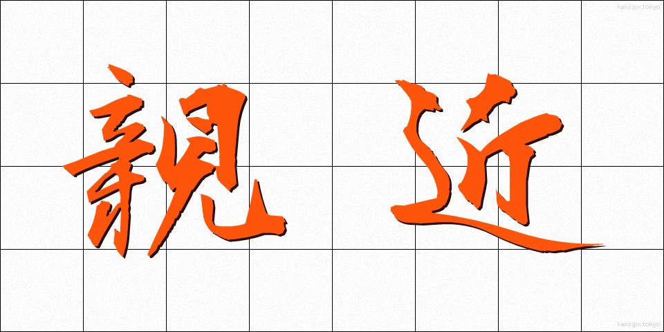 親近 (しんきん)