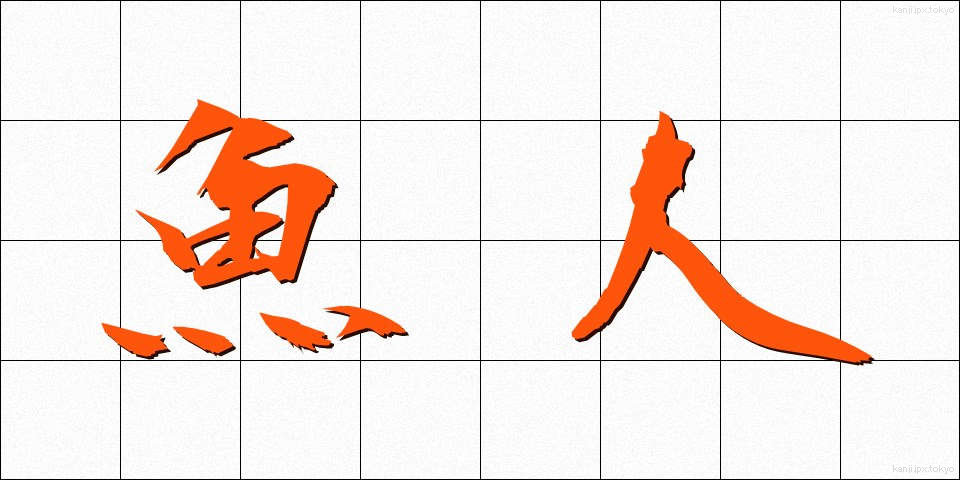 魚人 (ぎょじん)