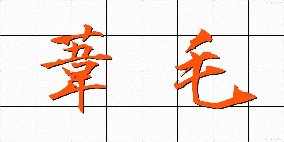 葦毛 (あしげ)