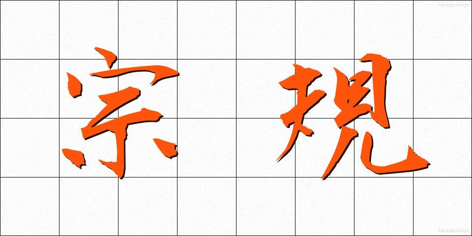 宗規 (しゅうき)