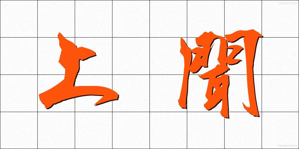 上聞 (じょうぶん)