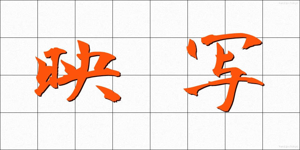 映写 (えいしゃ)