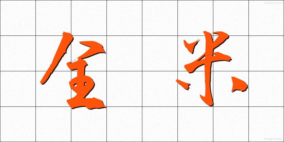 全米 (ぜんべい)