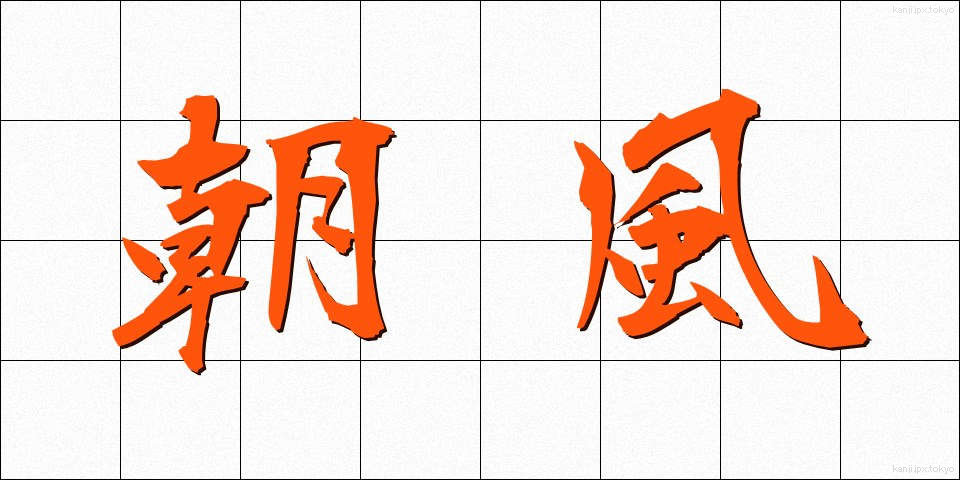 朝風 (あさかぜ)