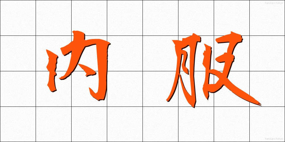 内服 (ないふく)