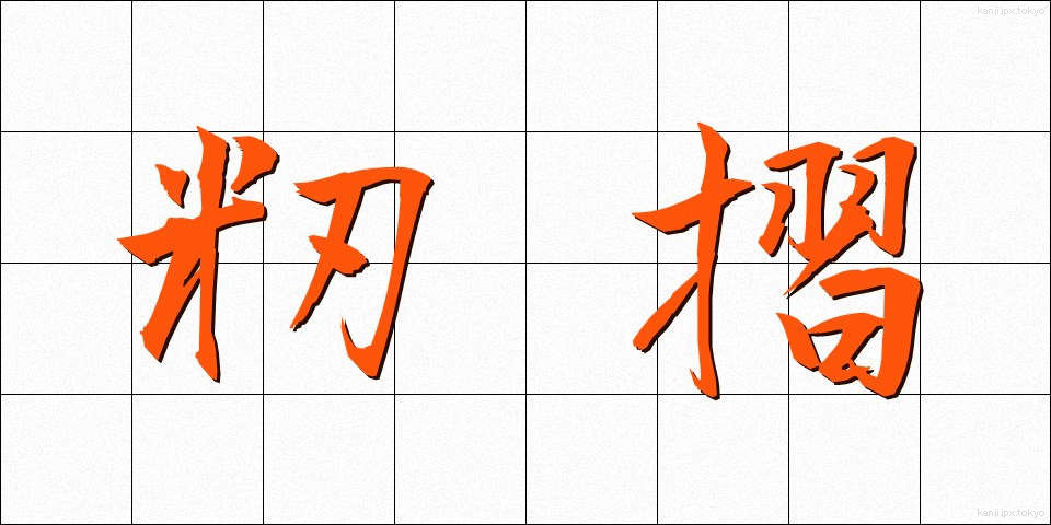 籾摺 (もみすり)