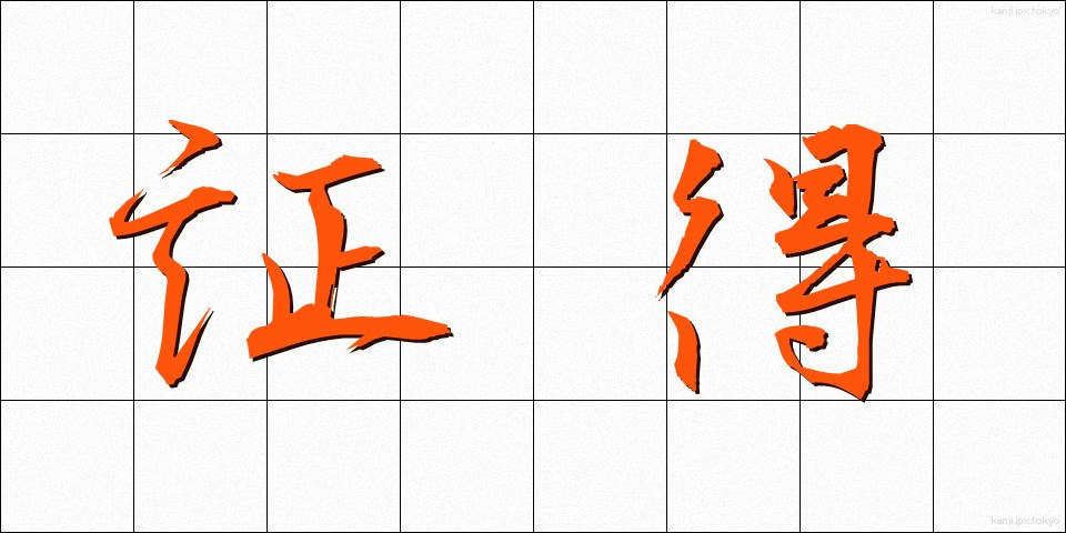 証得 (しょうとく)