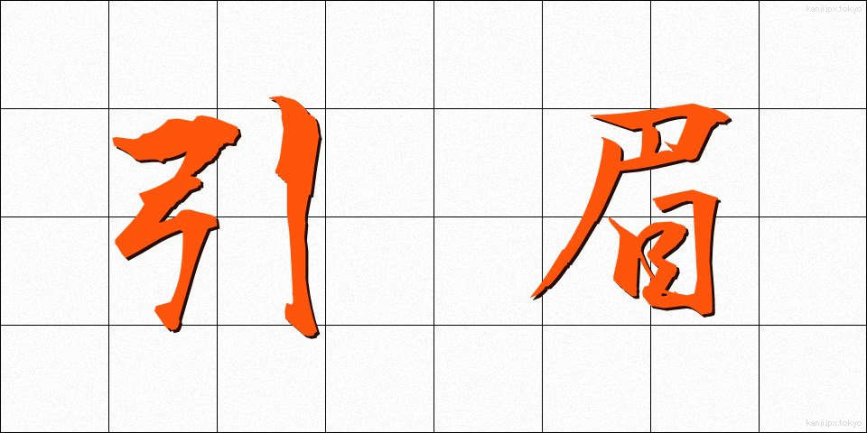 引眉 (ひきまゆ)