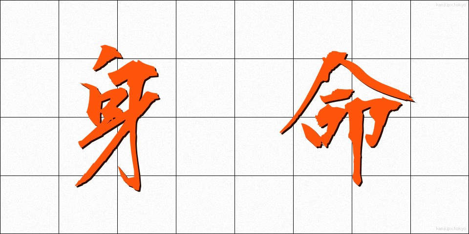 身命 (しんめい)