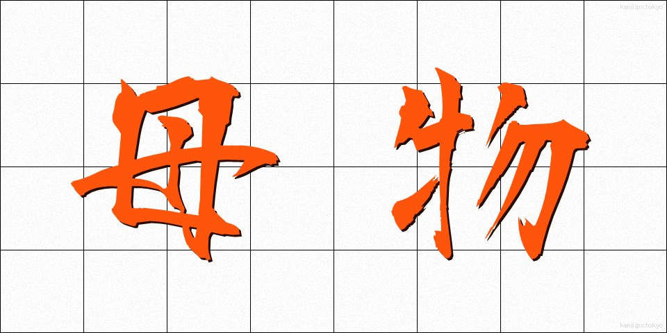 母物 (ぼぶつ)