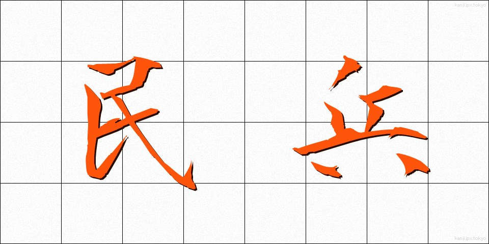 民兵 (みんぺい)