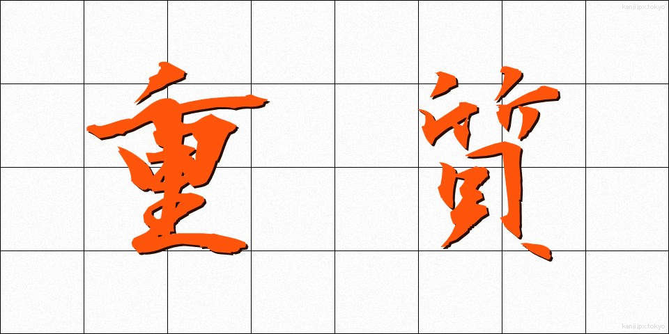 重質 (じゅうしつ)