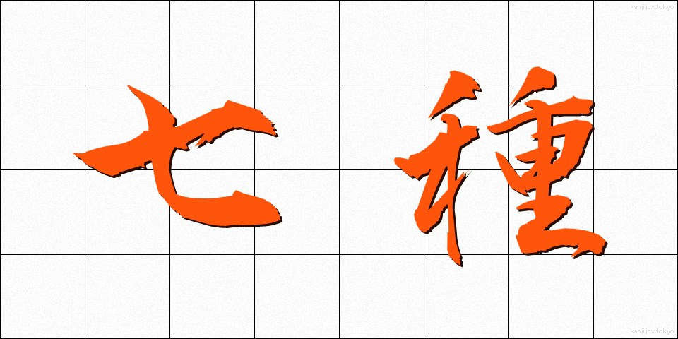 七種 (しちしゅ)