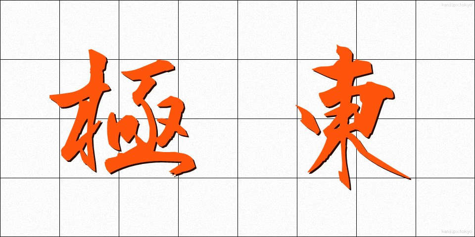 極東 (きょくとう)