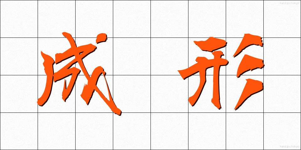 成形 (せいけい)