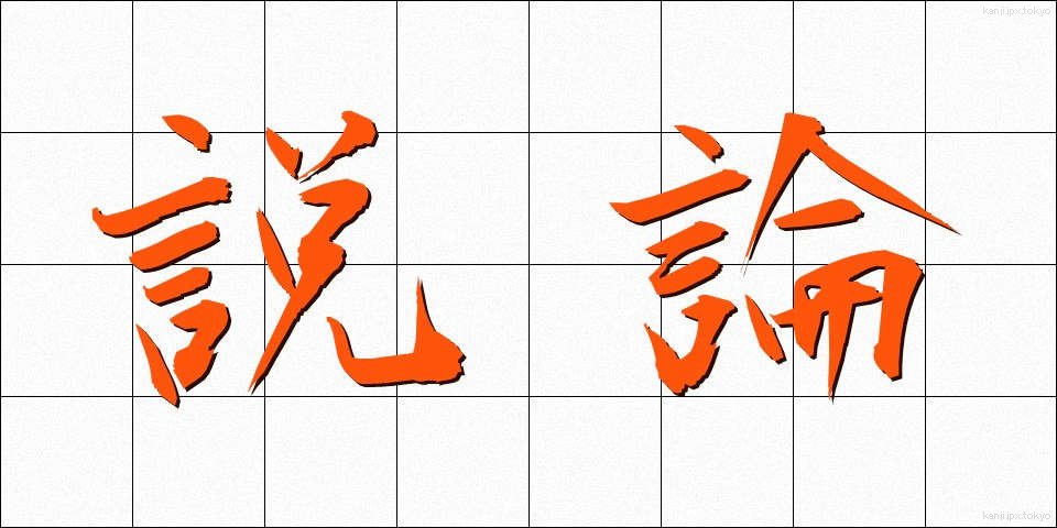説論 (せつろん)