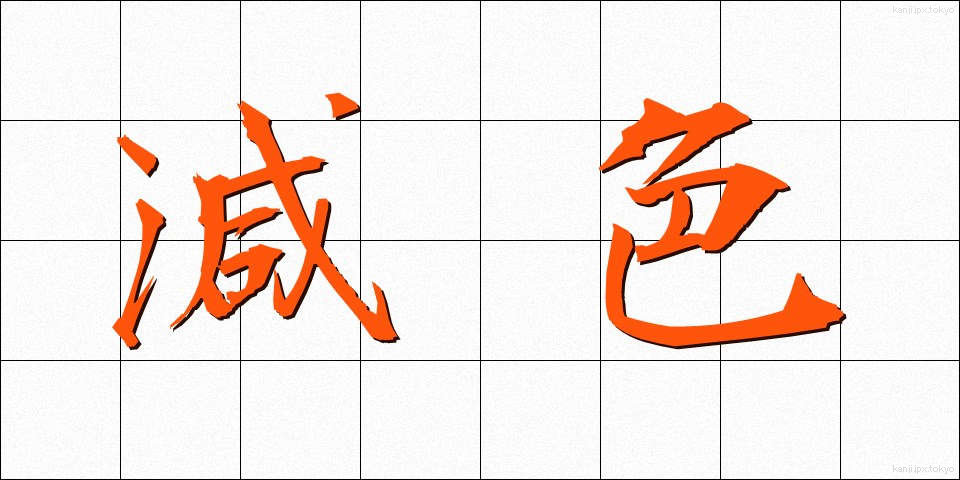 減色 (げんしょく)