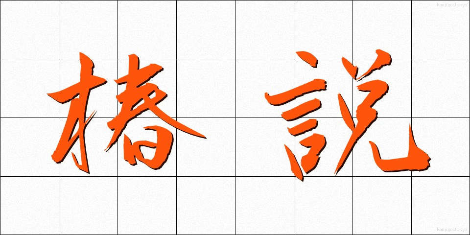 椿説 (ちんせつ)